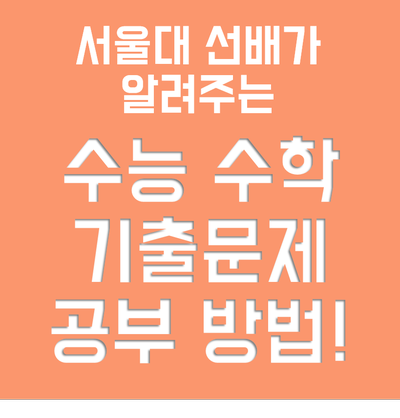 수능 수학 기출문제 공부법 - 서울대 선배의 노하우 공개! : 네이버 블로그 수능 수학 기출문제 공부법 - 서울대 선배의 노하우 공개! : 네이버 블로그
