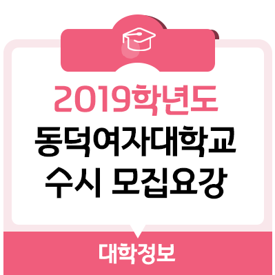 2019학년도 동덕여대 수시등급, 동덕여자대학교 수시 모집요강