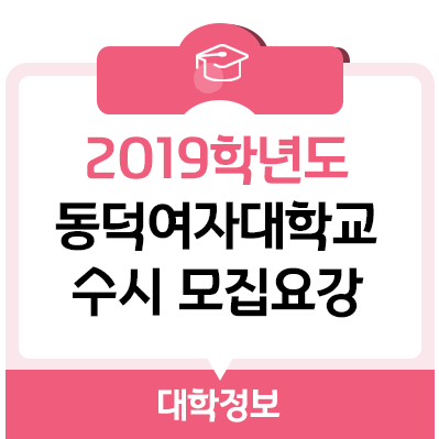  2019학년도 동덕여대 수시등급, 동덕여자대학교 수시 모집요강