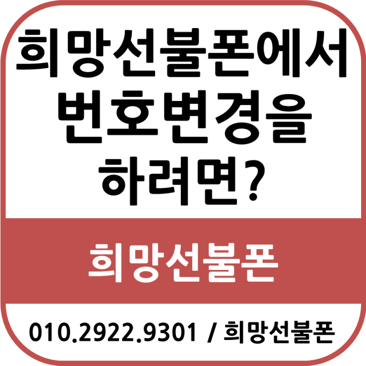  희망선불폰에서 번호변경을 하려면?