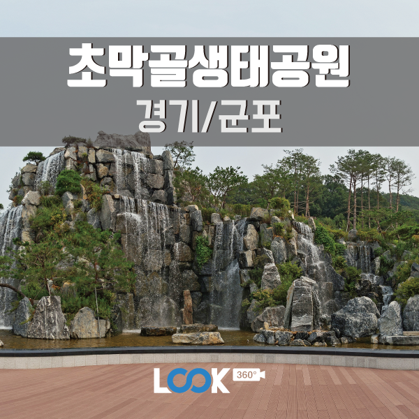 [경기/군포] 초막골 생태공원을 다녀오다! 360 VR로 보기