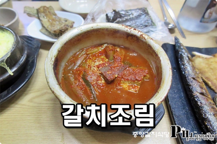  남대문시장 갈치조림 / 갈치조림골목 중앙갈치