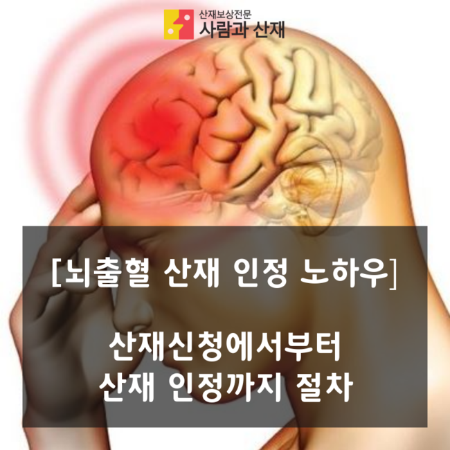  [뇌출혈 산재 인정 노하우] 산재 신청에서부터 산재인정까지 절차 소개