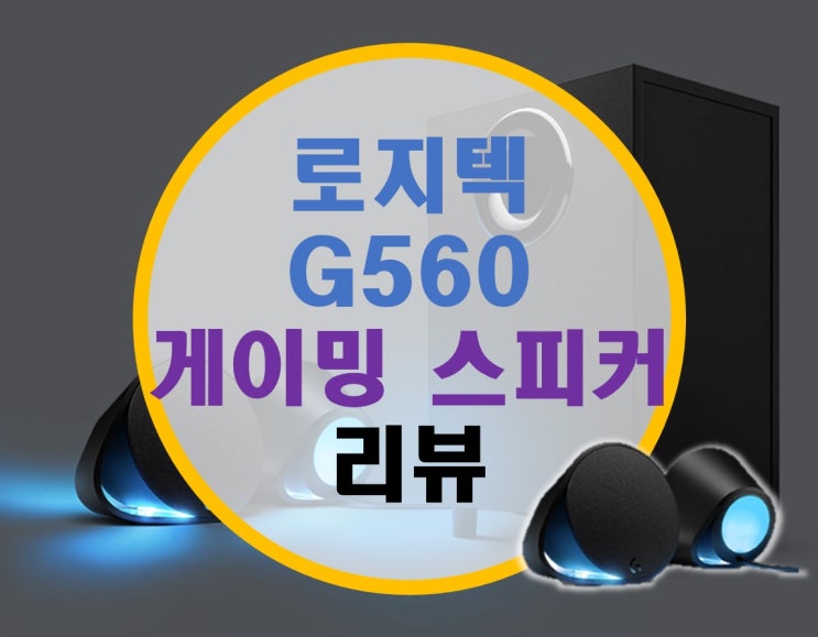 로지텍 G560 LightSync 게이밍 스피커 리뷰