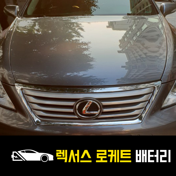  용산 출장배터리 렉서스IS250 로케트80R 배터리 교환