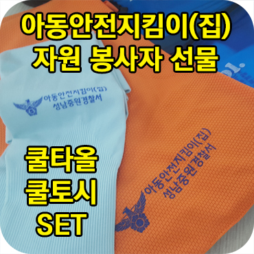  아동안전지킴이(집) 자원봉사자 선물 쿨타올 쿨토시 세트