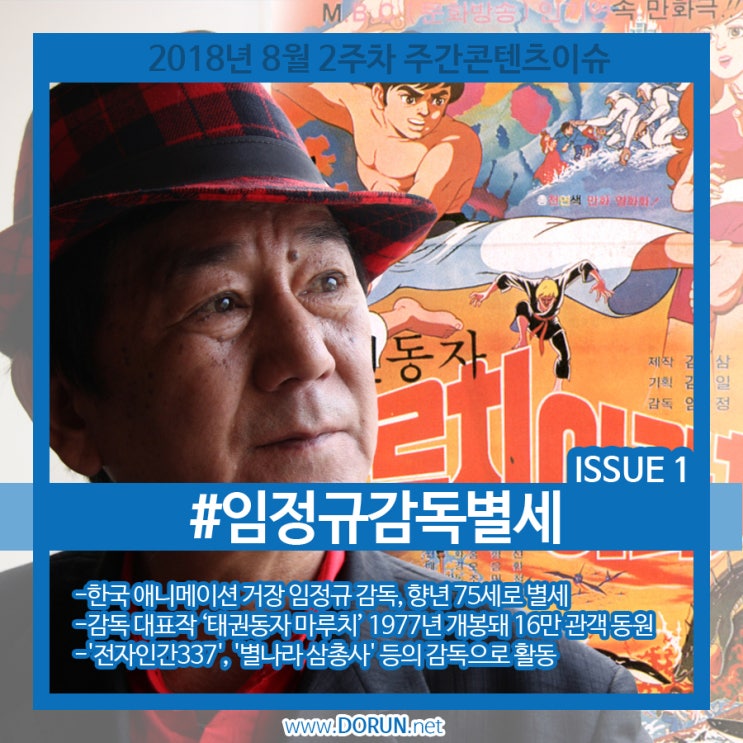 2018년 8월 2주차-No.1 콘텐츠 이슈-임정규 감독 별세 2018년 8월 2주차-No.1 콘텐츠 이슈-임정규 감독 별세