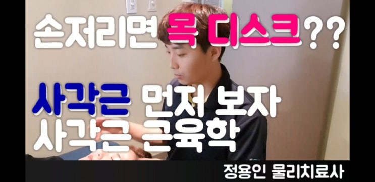  [사각근] 목디스크 아니고 사각근 증후군 손저림 어깨통증 흉곽출구증후군
