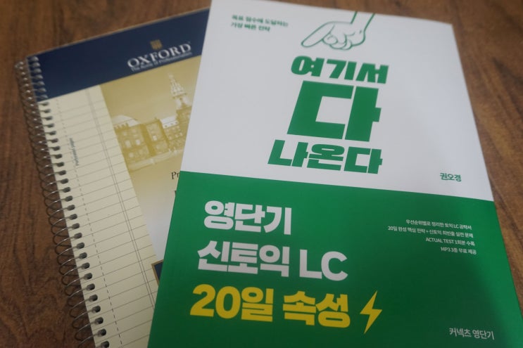 영단기 여다나 LC 토익 독학 교재 이걸로 졸업하겠어