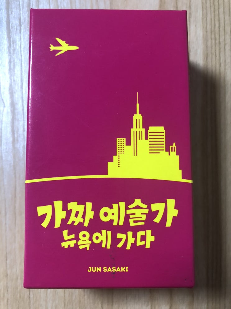 개봉기&리뷰] 가짜 예술가 뉴욕에 가다