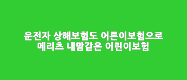  운전자 상해보험도 어른이보험으로_메리츠 내맘같은 어린이보험1806