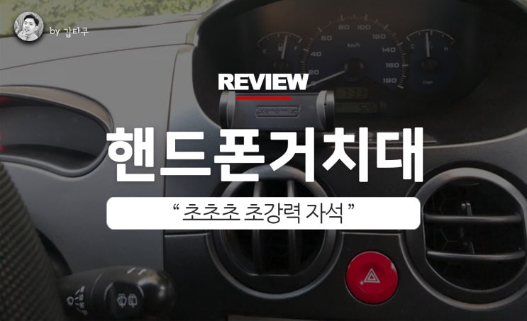  차량용 핸드폰 거치대! 제노믹스 스마트볼 거치대! 이것이 자유 각도