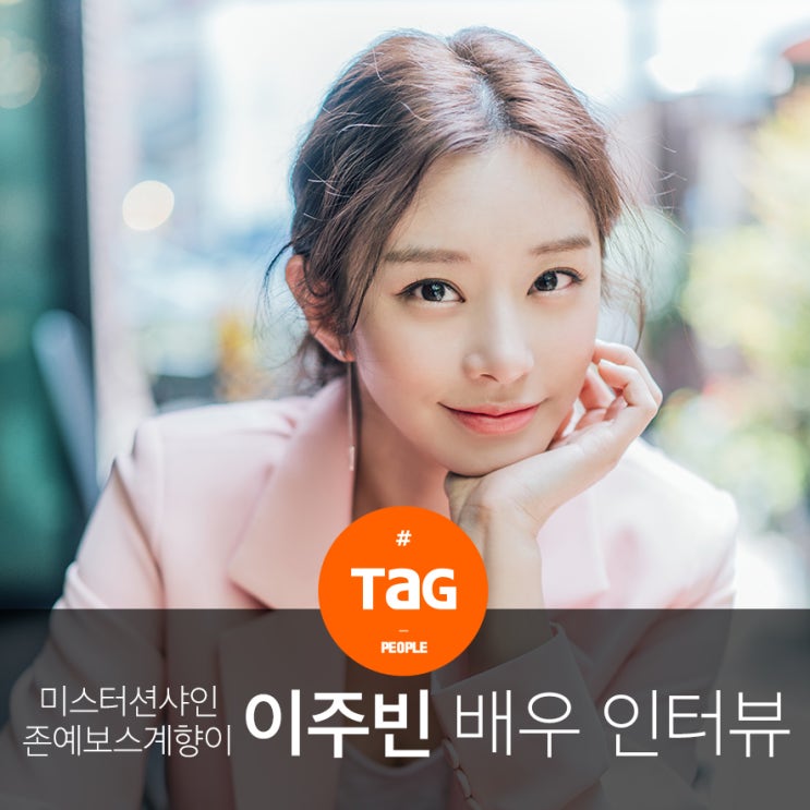  미스터션샤인 존예보스 계향이 이주빈 인터뷰