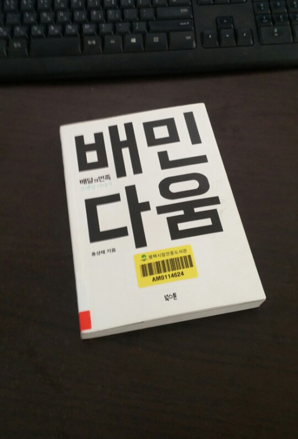  배민다움, 나다움이 무엇인지 알게 해주는 책, 너가 되어라 A+