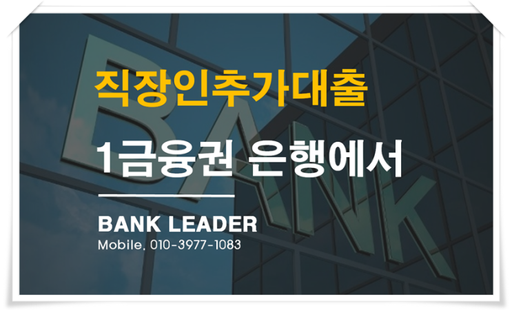  직장인추가대출이 필요할때 1금융에서 저금리로받으세요!