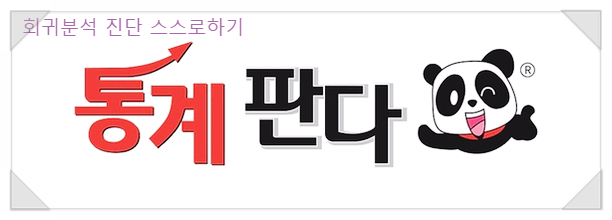  회귀분석 진단을 해봅시다.
