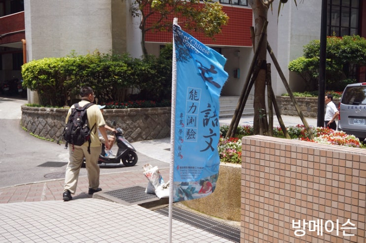  [대만워홀]TOCFL시험 처음 보러간날. 타이베이 성시 과학기술대학. 臺北城市科技大學.