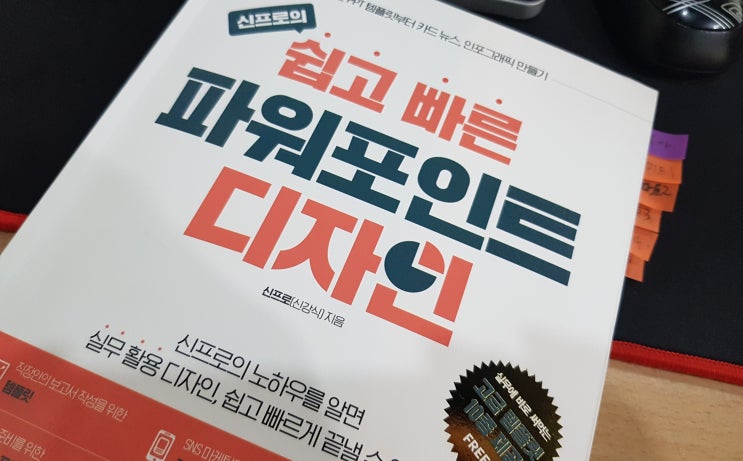 신프로의 쉽고 빠른 파워포인트 디자인/ 한빛미디어