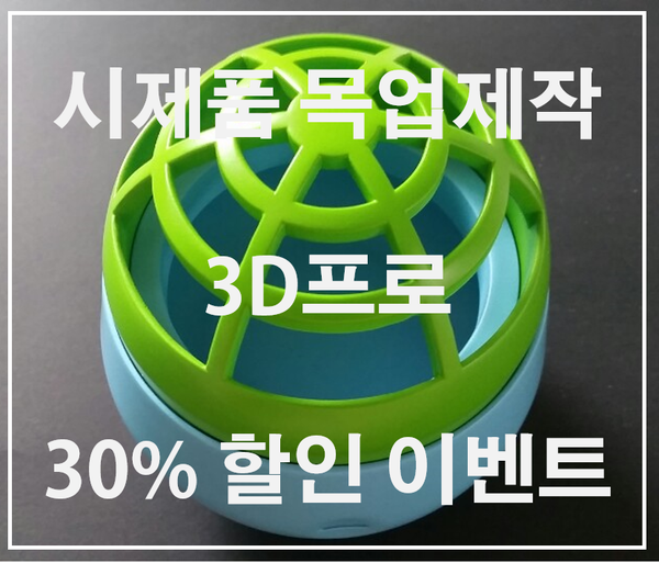 [강서/양천/구로/동작] 3D프린터 출력 대행 목업 업체 찾을때!! (산업디자인과 졸업작품 시제품 플라스틱 모형 제작 후기)