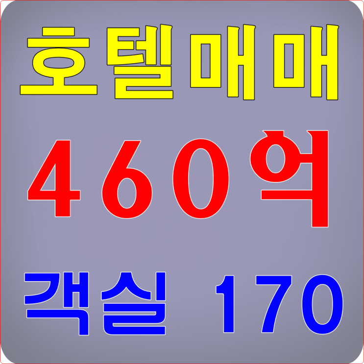  전국 호텔매매 460억 객실 170호실