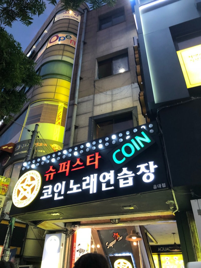 홍대 동전노래방 슈퍼스타 코인노래연습장 홍대점 : 네이버 블로그