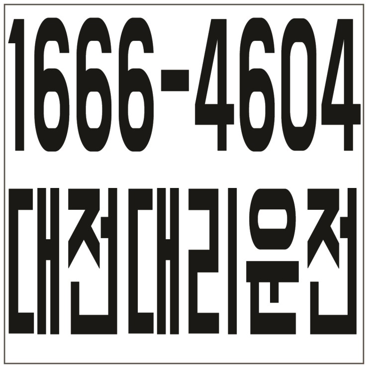  대전대리운전 １６６６―４６０４ 저렴한가격、신속배차、카드결제가능、계좌이체가능