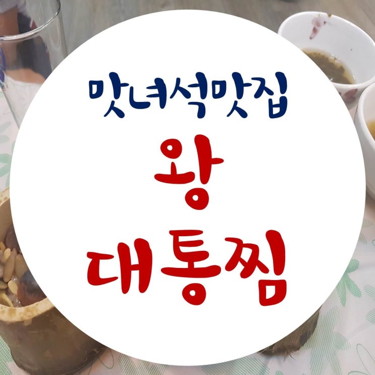  아들의 초이스[맛녀석들 방영된] 왕대통찜