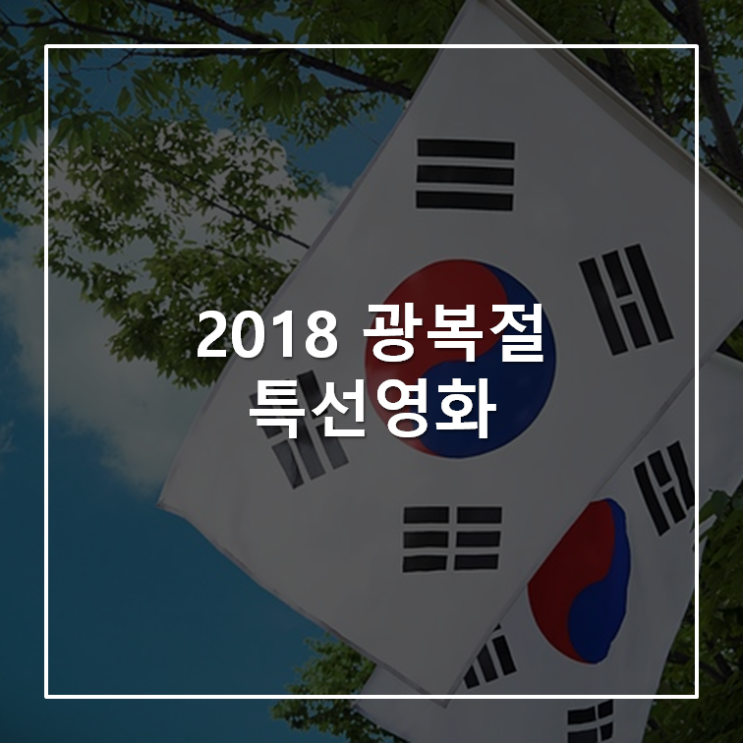  2018 광복절 특선 영화 편성표