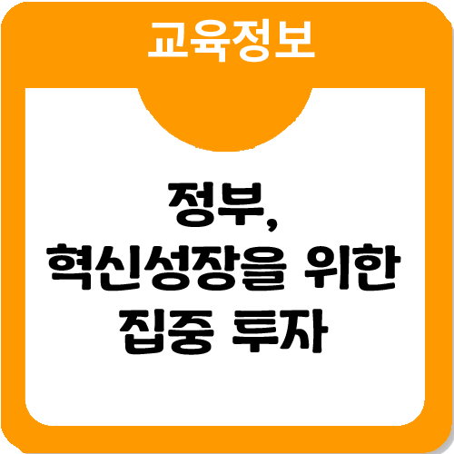 혁신성장을 위한 전문인력 양성에 집중투자(빅데이터,AI 등) 혁신성장을 위한 전문인력 양성에 집중투자(빅데이터,AI 등)