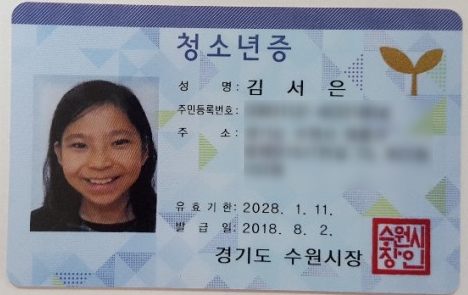  [사랑이 10살] 청소년증 만들기
