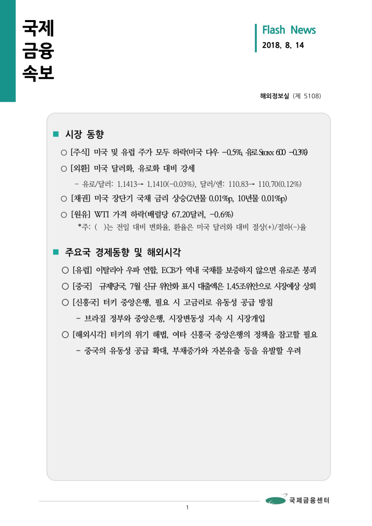 [8월 14일 국제금융속보] 터키의 위기 해법, 여타 신흥국 중앙은행의 정책을 참고할 필요 등