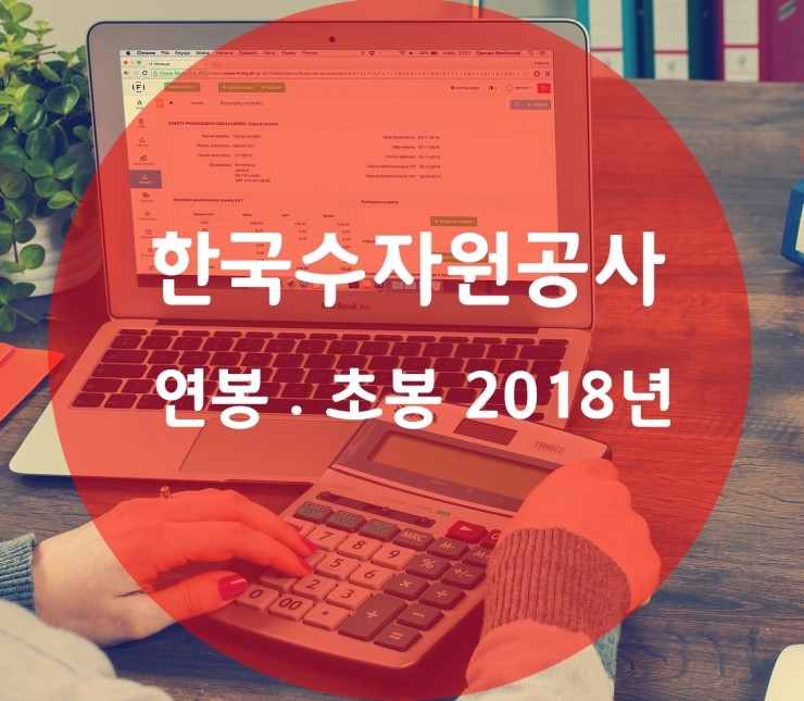 한국수자원공사 연봉 및 초봉 (2018년)