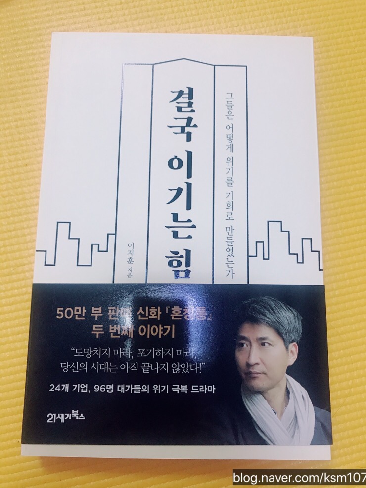  [이지훈-결국 이기는 힘] 솔직한 리뷰
