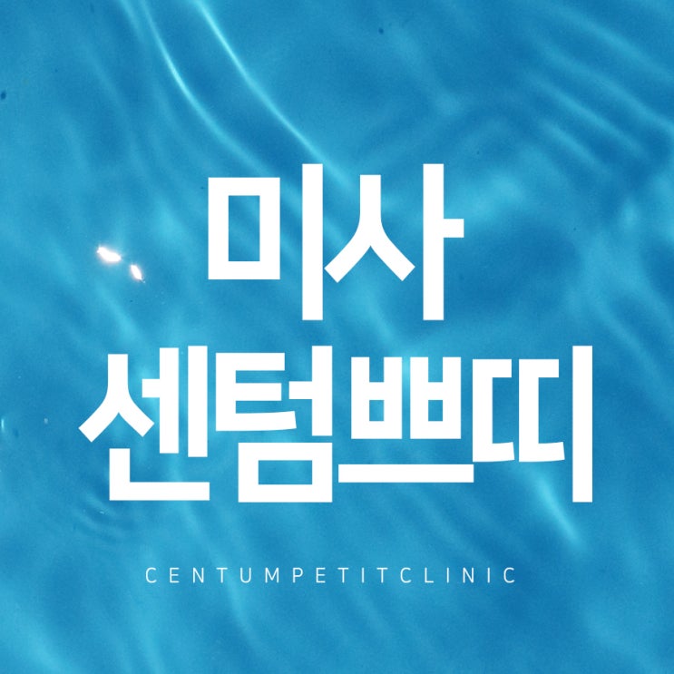  미사강변피부과 동안되고싶은 사람?