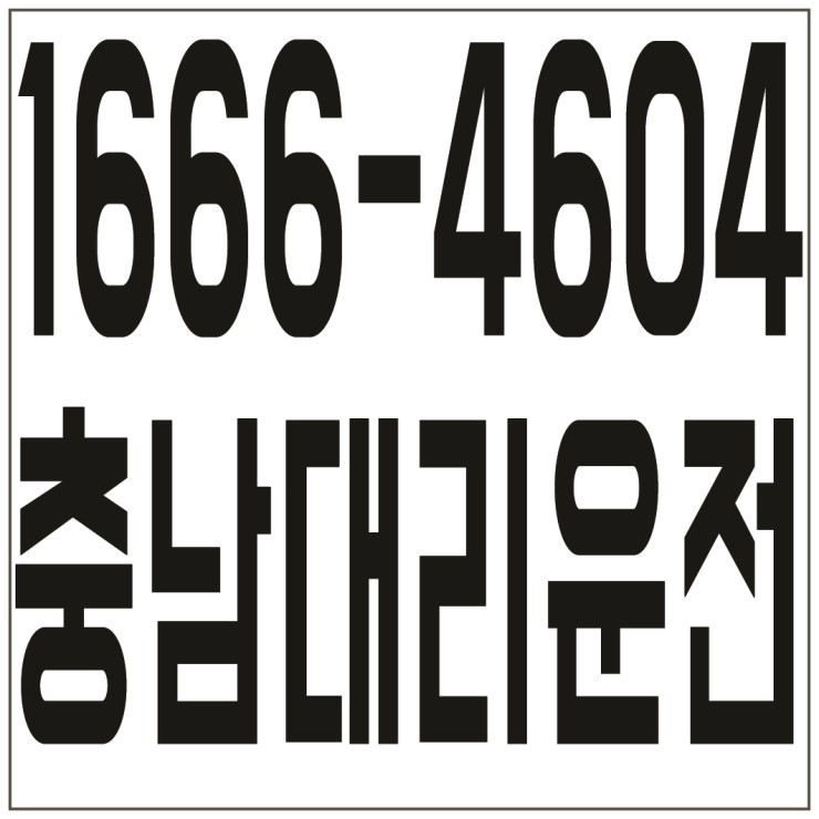  충남대리운전 １６６６―４６０４ 저렴한가격、신속배차、카드결제가능、계좌이체가능