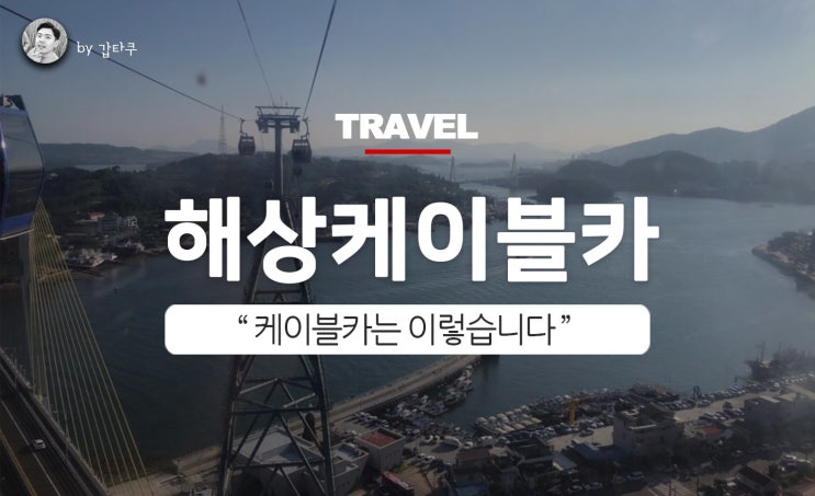  여수 해상케이블카! 소요시간, 가격, 후기