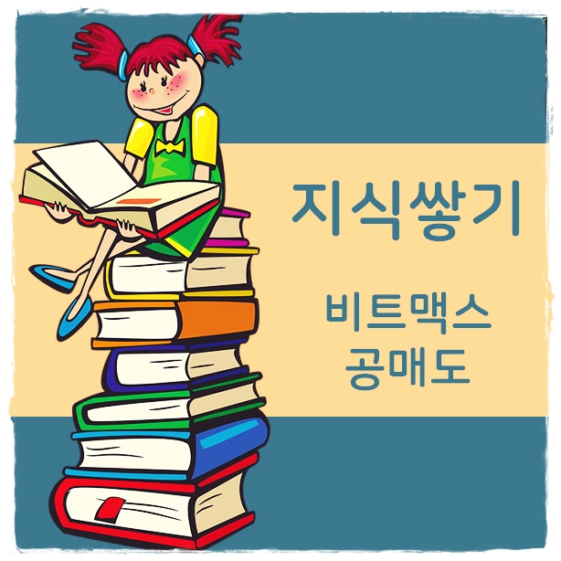 비트맥스 공매도 알고합시다잉? 비트맥스 공매도 알고합시다잉?