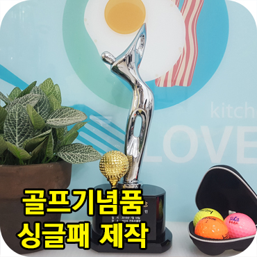  골프 기념품 싱글패 제작_판촉의신