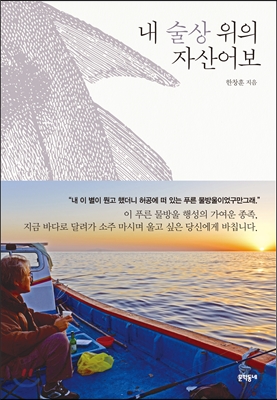  내 술상 위의 자산어보 / 한창훈
