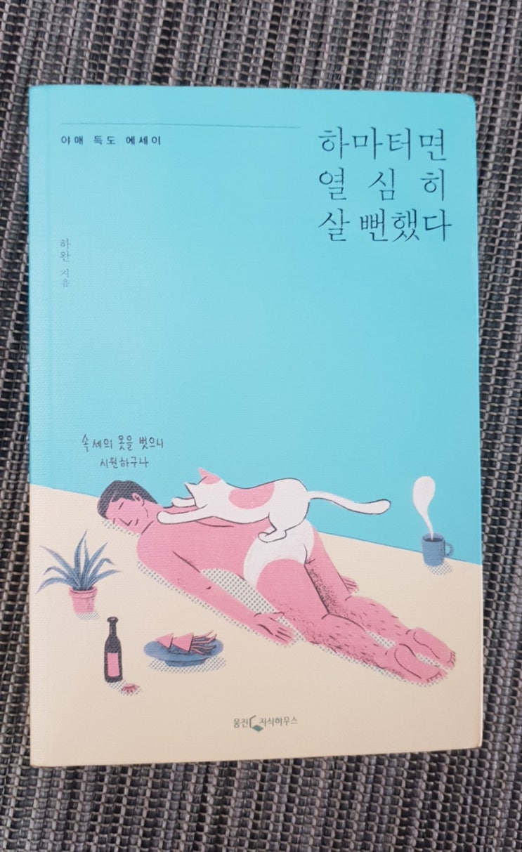  하마터면 열심히 살뻔했다