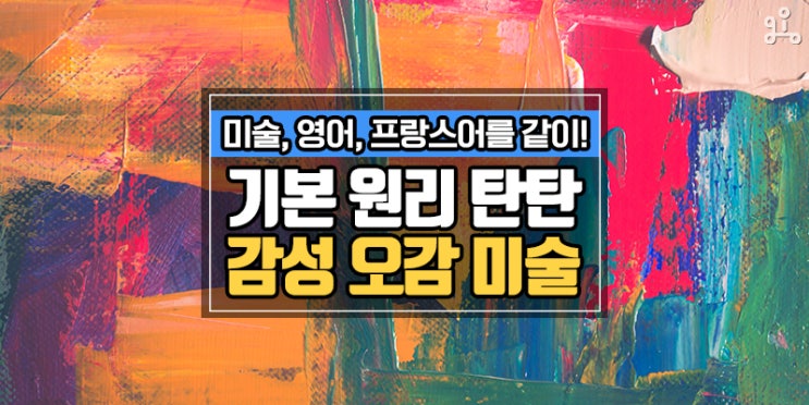 미술, 영어, 프랑스어를 동시에! 감성 오감 방문 미술 레슨 미술, 영어, 프랑스어를 동시에! 감성 오감 방문 미술 레슨