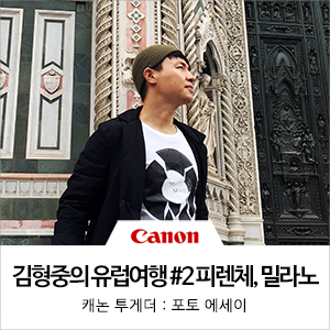  [캐논 6D Mark 2와 함께하는 김형중의 유럽여행] #2. 피렌체, 밀라노 여행
