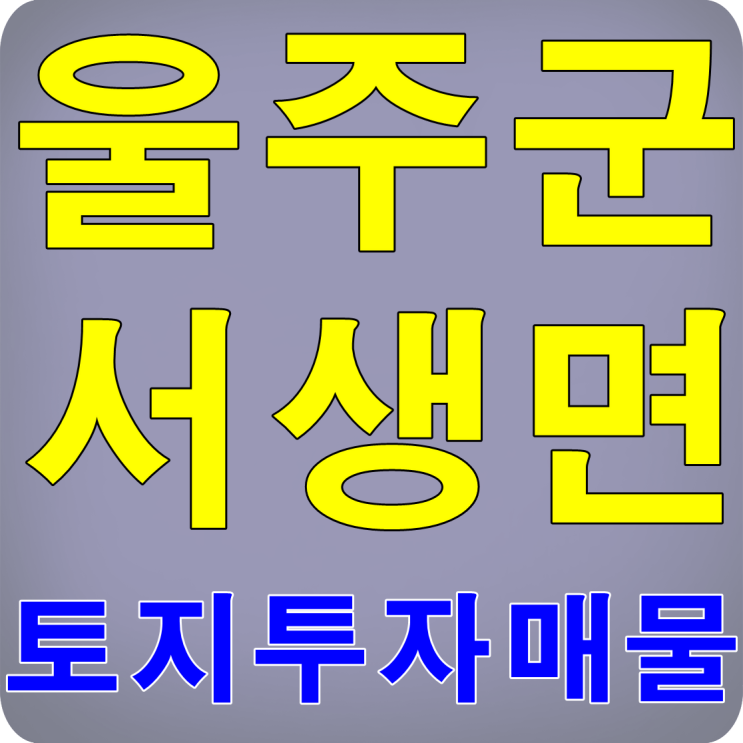  울산 토지매매 울주군 서생역 3분