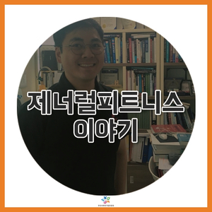  [사회적기업기자단] 소통과 공감을 나누는 운동문화공간, 제너럴피트니스