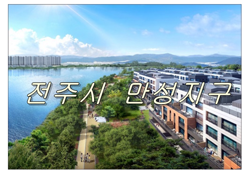  전주 만성지구 '만성이지움 레이크 테라스' 177가구 공급