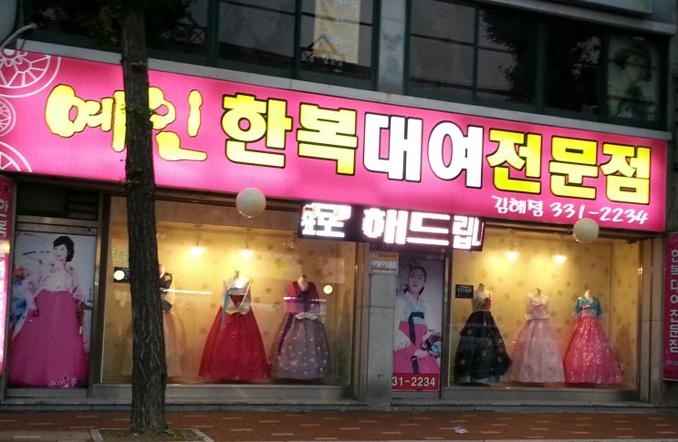  김해한복대여 하면 다 아는 이곳 예인...