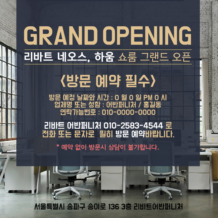  현대리바트 리바트 네오스 하움 쇼룸 그랜드 오픈 예정 [리바트 하움 어반퍼니처]