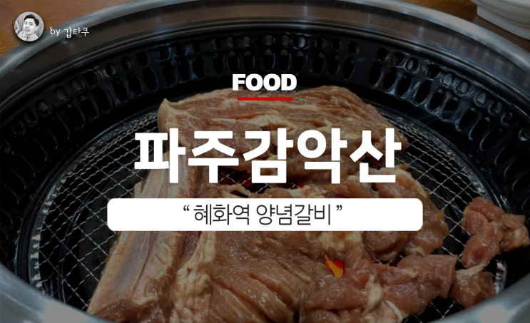  혜화역 맛집, 고깃집 파주감악산 갈비! JMT!