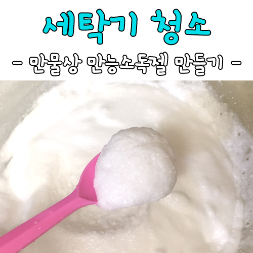  만물상 만능소독젤 만드는법 그걸로 세탁기 청소 완료