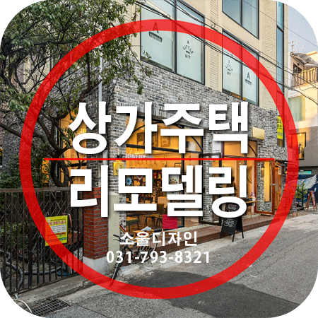  상가주택 리모델링 정화조 공사 (이설 / 교체)